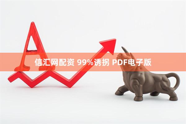 信汇网配资 99%诱拐 PDF电子版