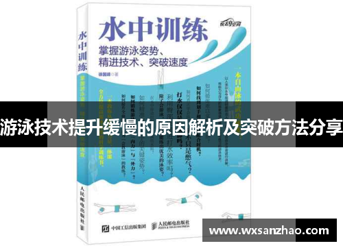 游泳技术提升缓慢的原因解析及突破方法分享