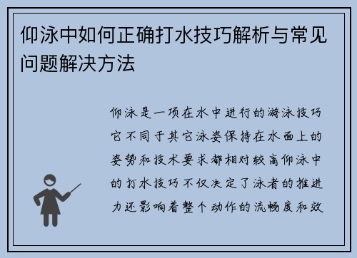 仰泳中如何正确打水技巧解析与常见问题解决方法