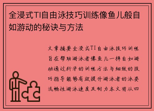 全浸式TI自由泳技巧训练像鱼儿般自如游动的秘诀与方法