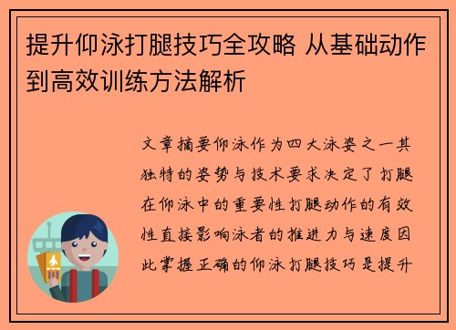 提升仰泳打腿技巧全攻略 从基础动作到高效训练方法解析