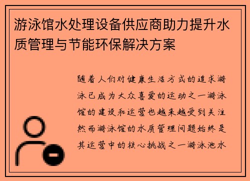 游泳馆水处理设备供应商助力提升水质管理与节能环保解决方案