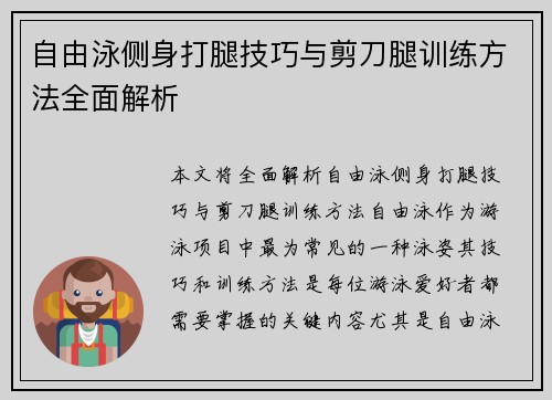 自由泳侧身打腿技巧与剪刀腿训练方法全面解析