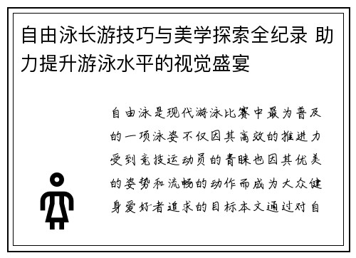 自由泳长游技巧与美学探索全纪录 助力提升游泳水平的视觉盛宴