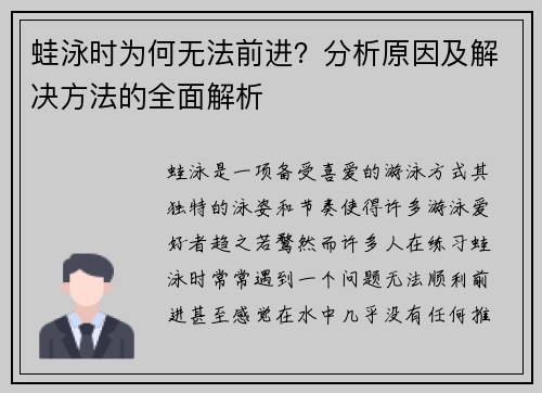 蛙泳时为何无法前进？分析原因及解决方法的全面解析