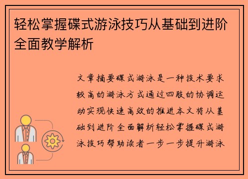 轻松掌握碟式游泳技巧从基础到进阶全面教学解析